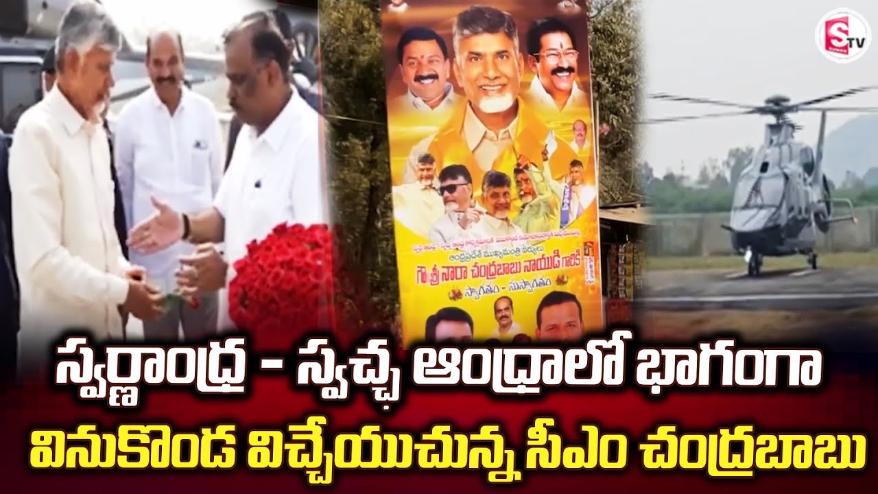 Swarnandhra - Vinukonda as part of Swachh Andhra | CM Chandrababu Visiting Vinukonda @SumanTV-Palnadu