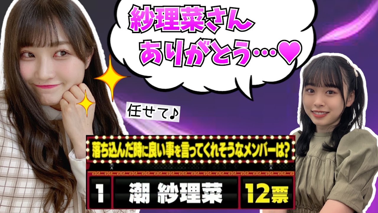 【聖母】悩む後輩を助けたいんだ。先輩として。【潮紗理菜・髙橋未来虹・日向坂46】