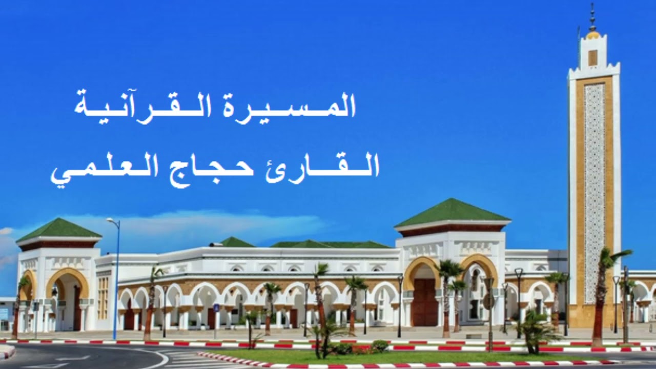 القارئ حجاج العلمي - الحزب التاسع و الخمسون (59) برواية ورش عن نافع، بالصيغة المغربية