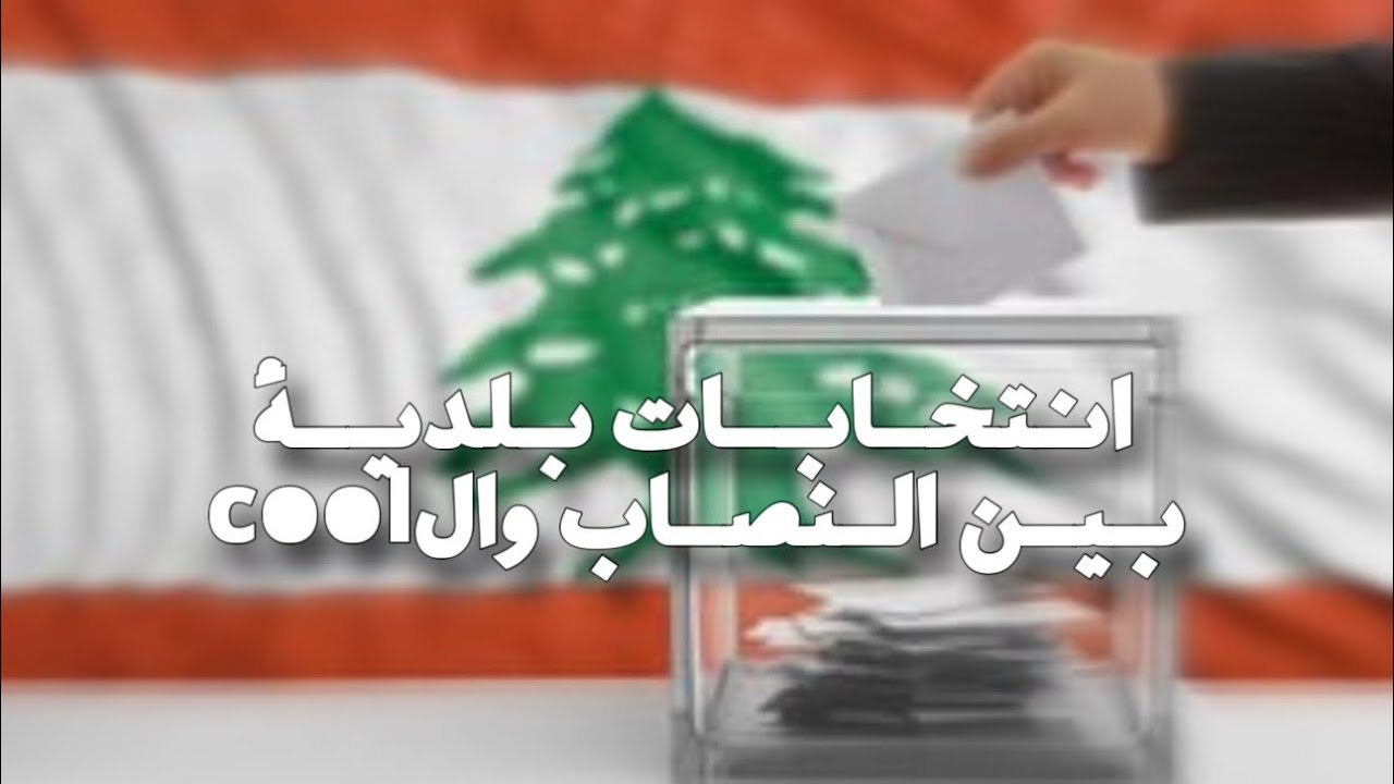 اين اصبحت قوانين الإصلاح المالي واحتفال بمهرجان انتخابات البلديات المفلسة