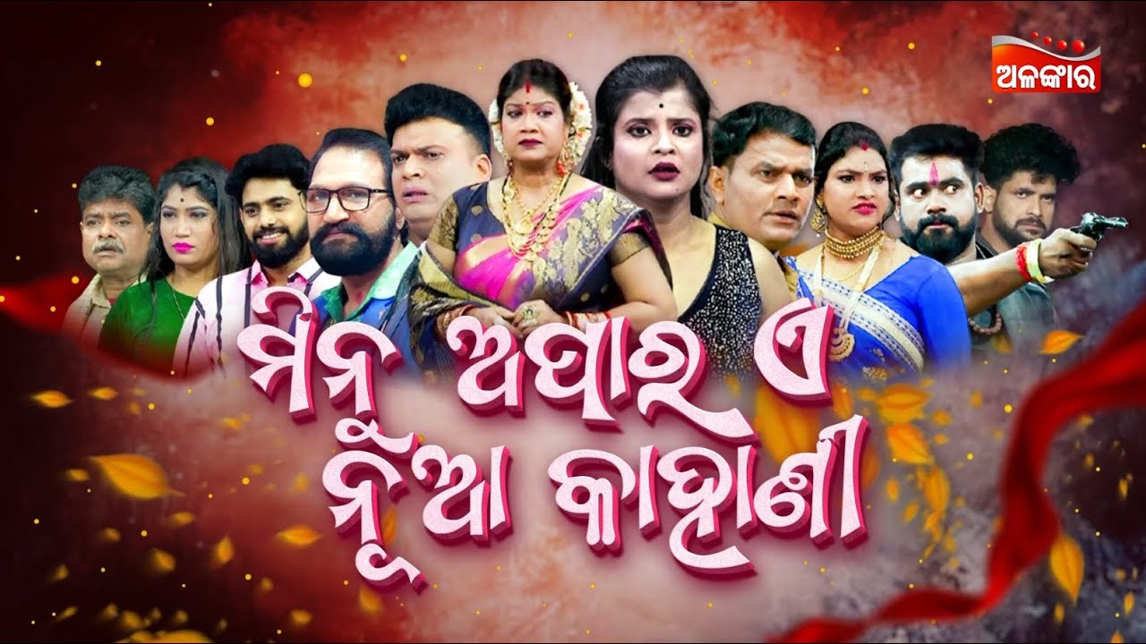 LIVE | Minu Apara E Nua Kahani - ମିନୁ ଅପାର ଏ ନୂଆ କାହାଣୀ | FULL JATRA | Baghajatin | Alankar TV