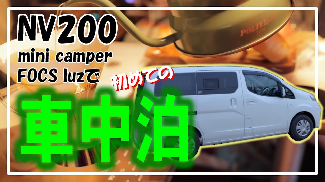 NV200キャンピングカーで初めての車中泊！RVパークあじがうら【車中泊 #3/茨城】