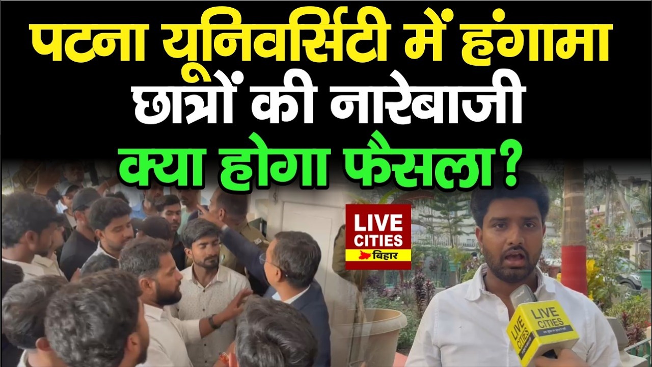 Patna University Students Union Election के बीच Candidate को लेकर बवाल, कैंपस में जोरदार नारेबाज़ी