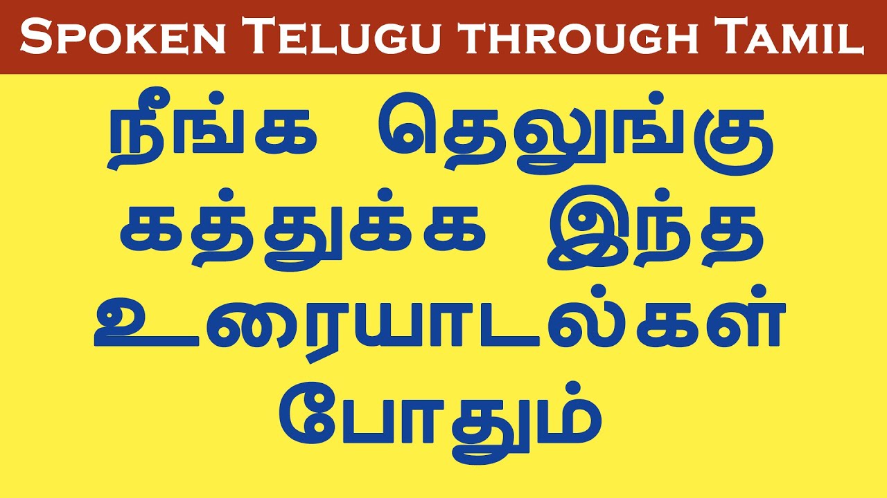 நீங்க தெலுங்கு கத்துக்க இந்த உரையாடல்கள் போதும் | Spoken Telugu Through Tamil | Telugu conversation