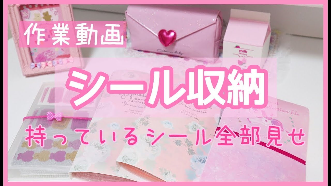 【作業動画】*シール収納＆シール全部紹介*