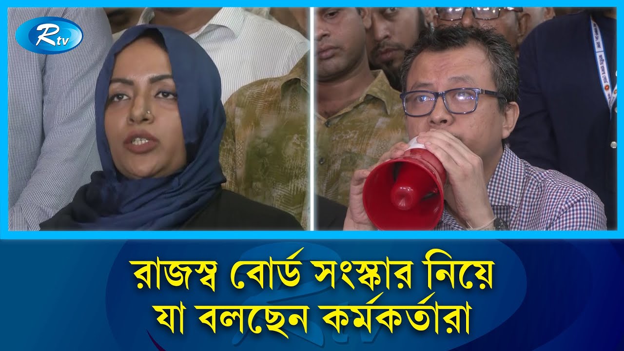 রাজস্ব বোর্ড সংস্কার নিয়ে যা বলছেন কর্মকর্তারা | NBR | Rtv News