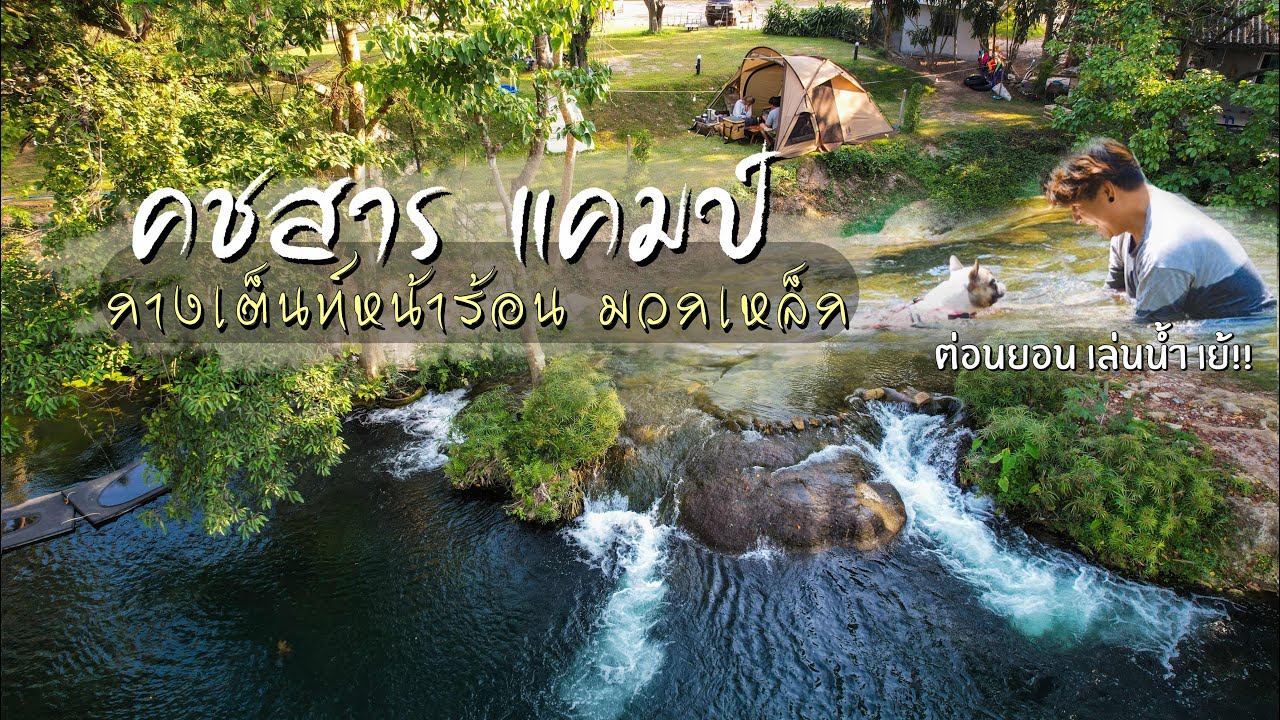 หน้าร้อน กางเต็นท์ที่ คชสาร แคมป์ มวกเหล็ก Ep.113 พาต่อนยอน เล่นน้ำ คลายร้อน แคมป์กับหมา ที่ สระบุรี