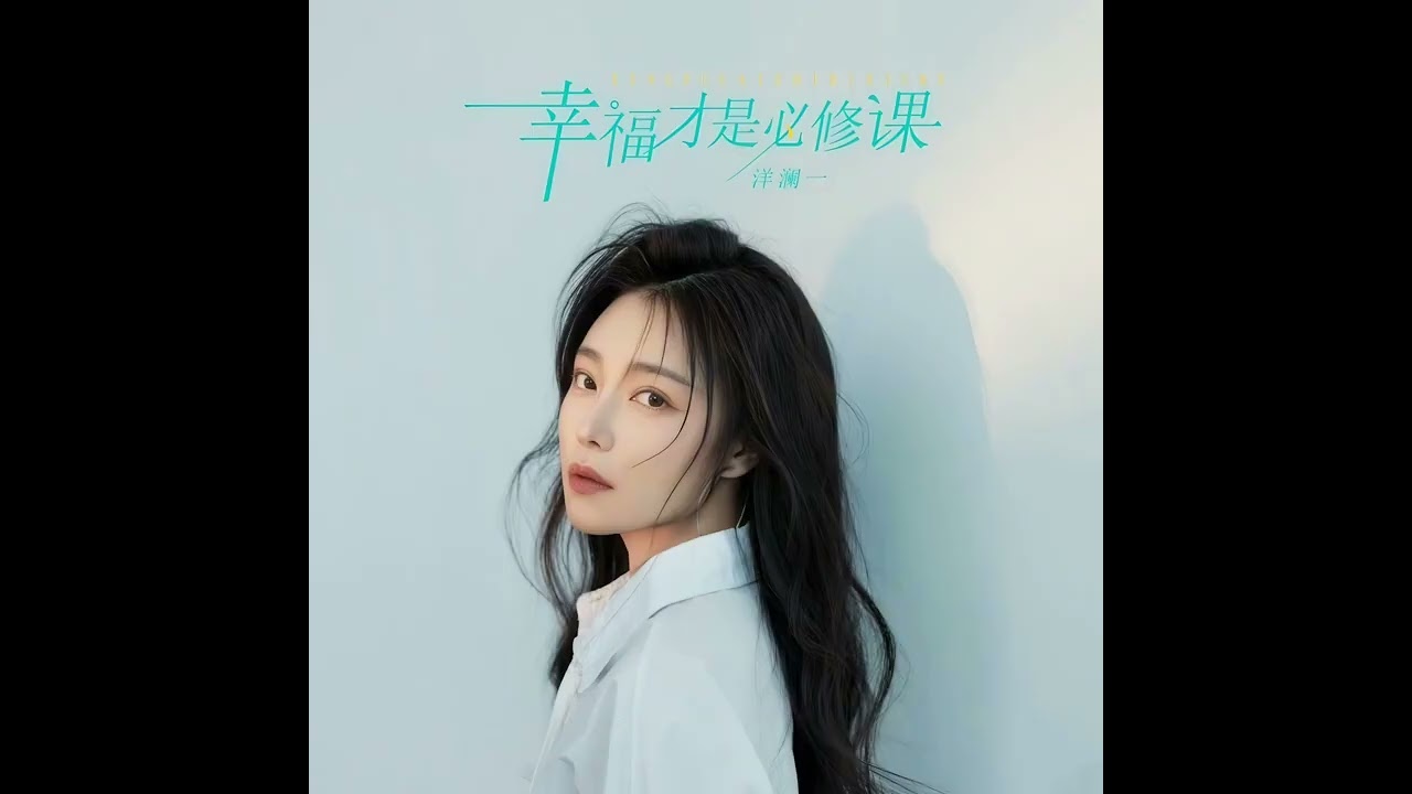 洋瀾一 幸福才是必修課