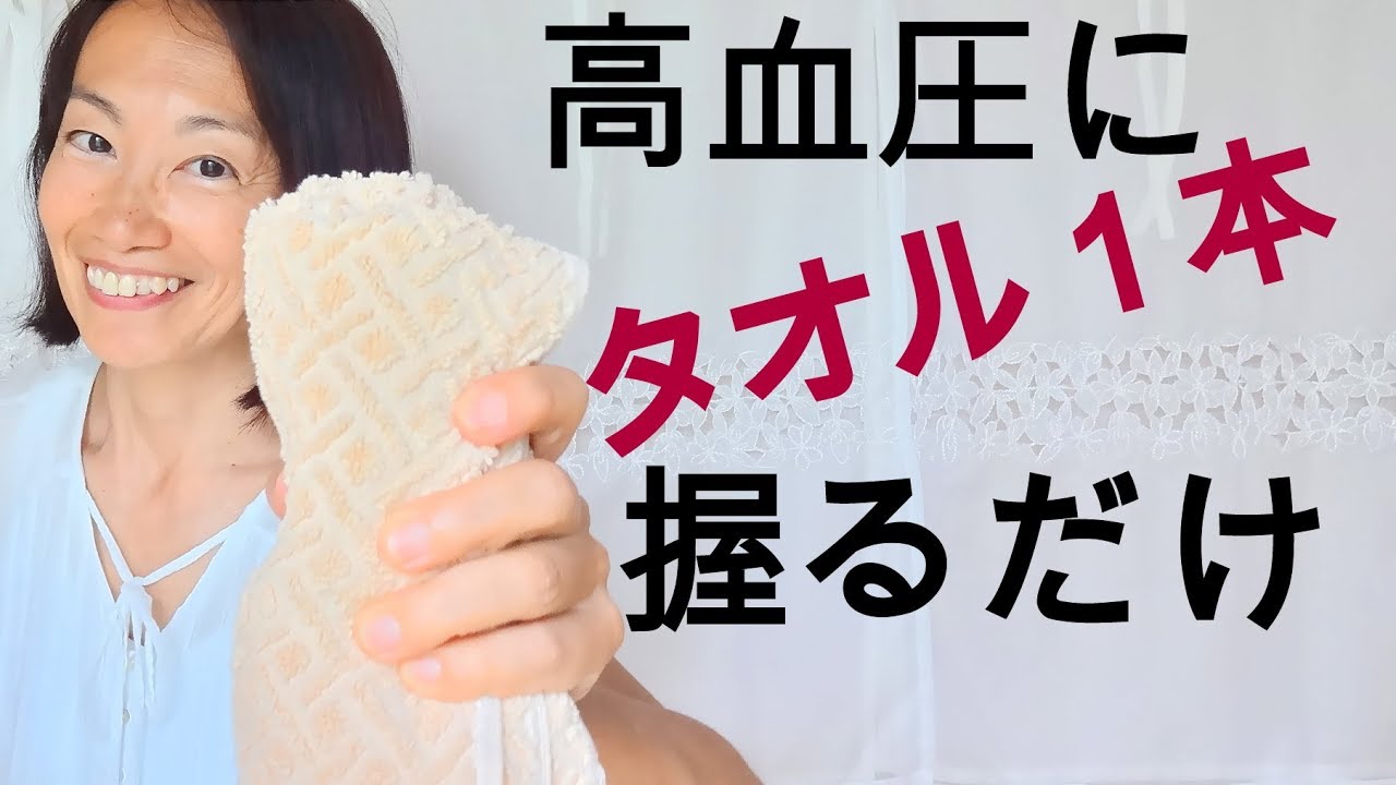 血圧を下げる☆タオル１本！握るだけ
