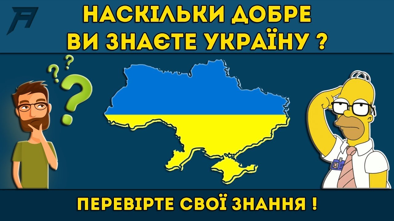 ВИ цього НЕ ЗНАЄТЕ про УКРАЇНУ? 🤯 90% людей не спроможні пройти цей тест !