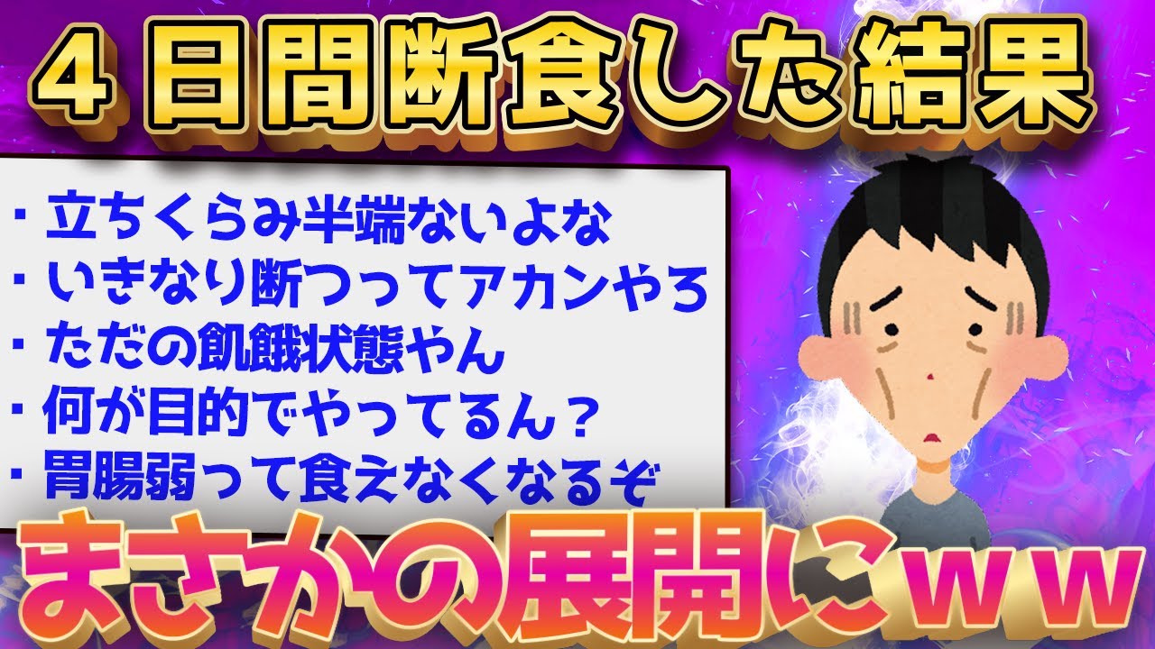 断食ガチ勢のワイ、4日間続けた結果がとんでもないから発表していくぞ！←面白すぎるｗｗ【ゆっくり解説】