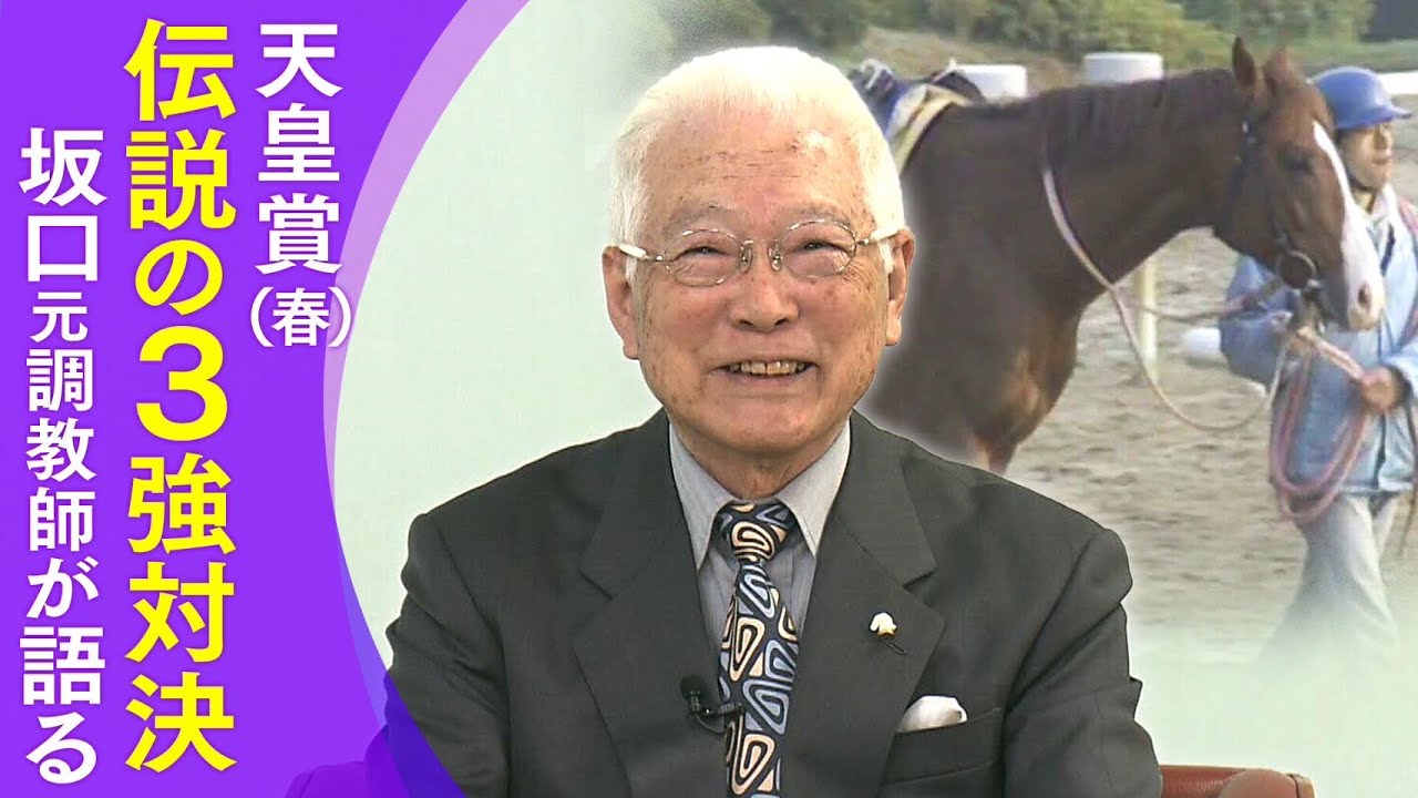 【マヤノトップガンの知られざる…「あれは私の失敗でした」】世紀のマッチレース、三強対決、グランプリ制覇…坂口正大元調教師が名勝負の裏側を激白！＃１