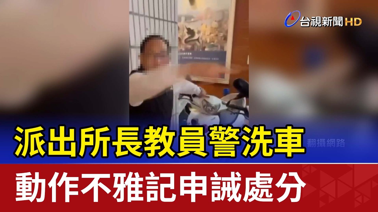 派出所長教員警洗車 動作不雅記申誡處分