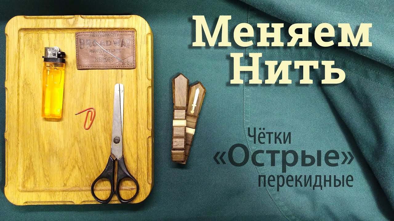 Меняем Нить. 
