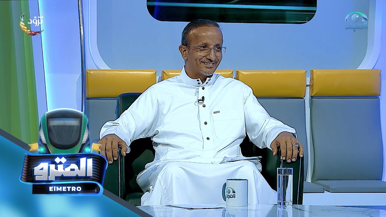 برنامج المترو مع عبدالوهاب السلمي I م.عبدالغني الجند I الحلقة الرابعة عشر