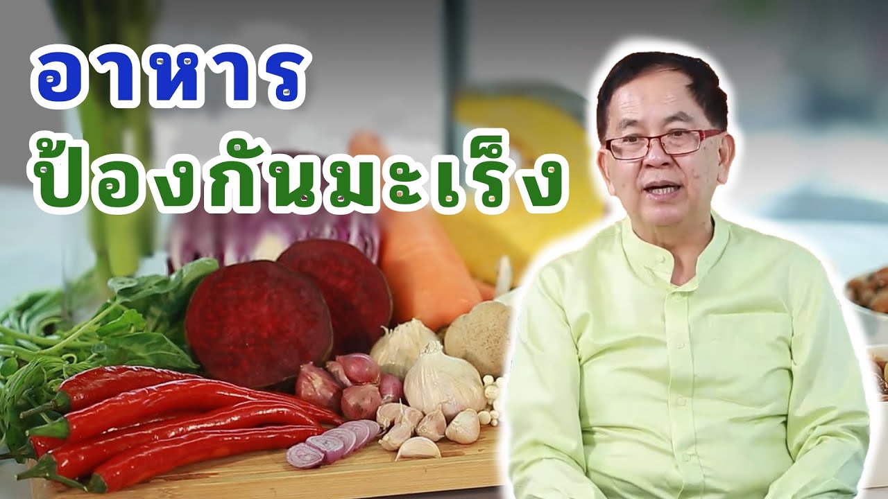 อาหารป้องกันมะเร็ง EP109/2 | ดร.นพ.พรเทพ ศิริวนารังสรรค์