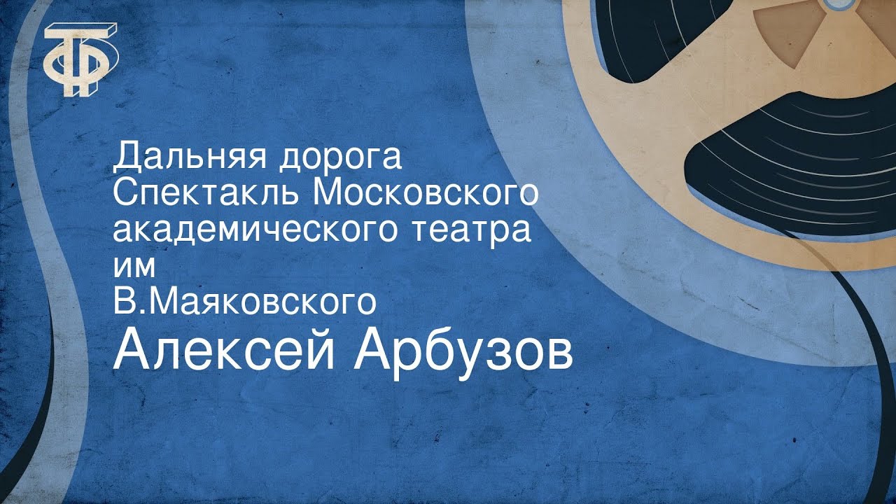 Алексей Арбузов. Дальняя дорога. Спектакль Московского академического театра им. В.Маяковского