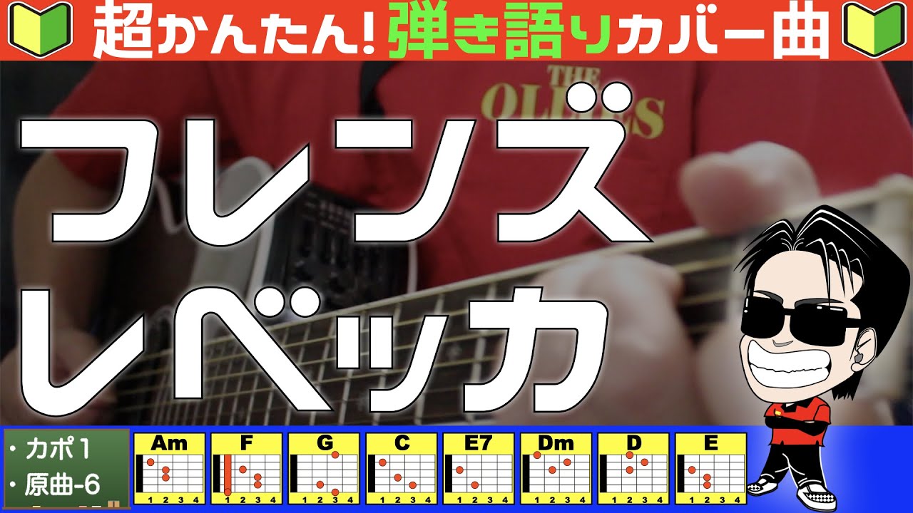 🔰【コード付き】フレンズ　/　レベッカ（カバー曲）弾き語り ギター初心者