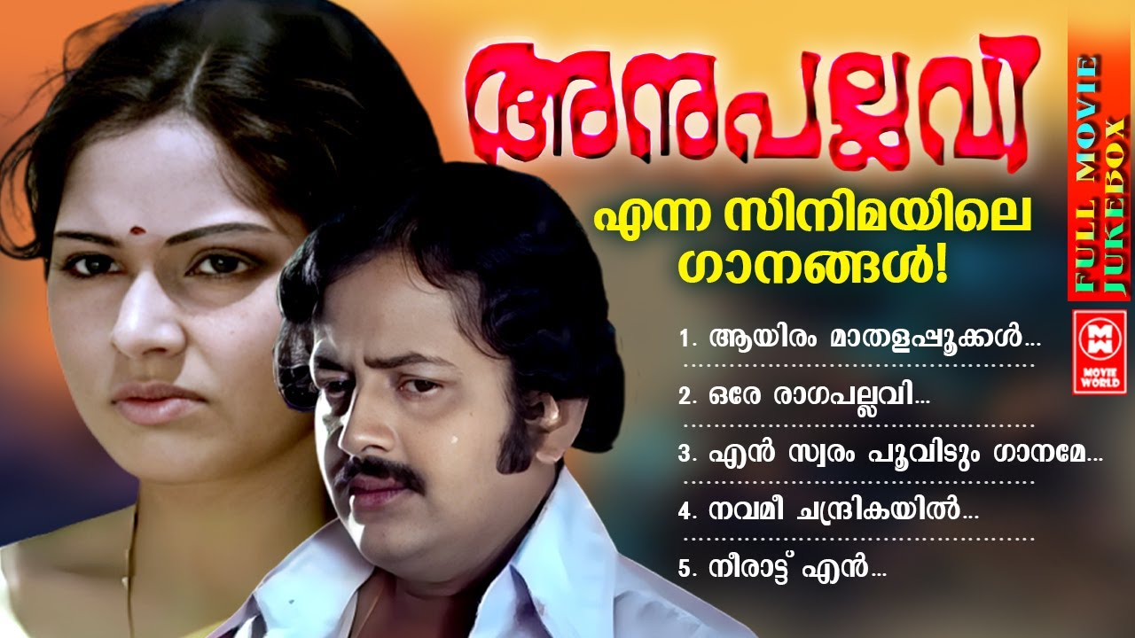 Anupallavi Full Movie Jukebox | Malayalam Evergreen Songs | Jukebox | Super Hit Malayalam Songs