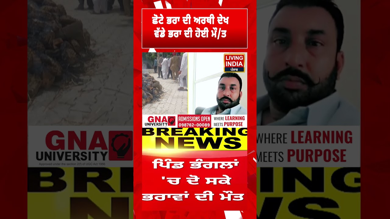 ਛੋਟੇ ਭਰਾ ਦੀ ਅਰਥੀ ਦੇਖ ਵੱਡੇ ਭਰਾ ਦੀ ਹੋਈ ਮੌ/ਤ | Punjab Police | Incident |Brotherhood |Living India News