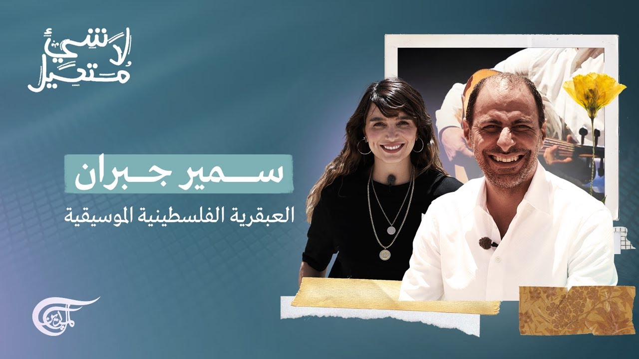 لا شيء مستحيل | سمير جبران: العبقرية الفلسطينية الموسيقية