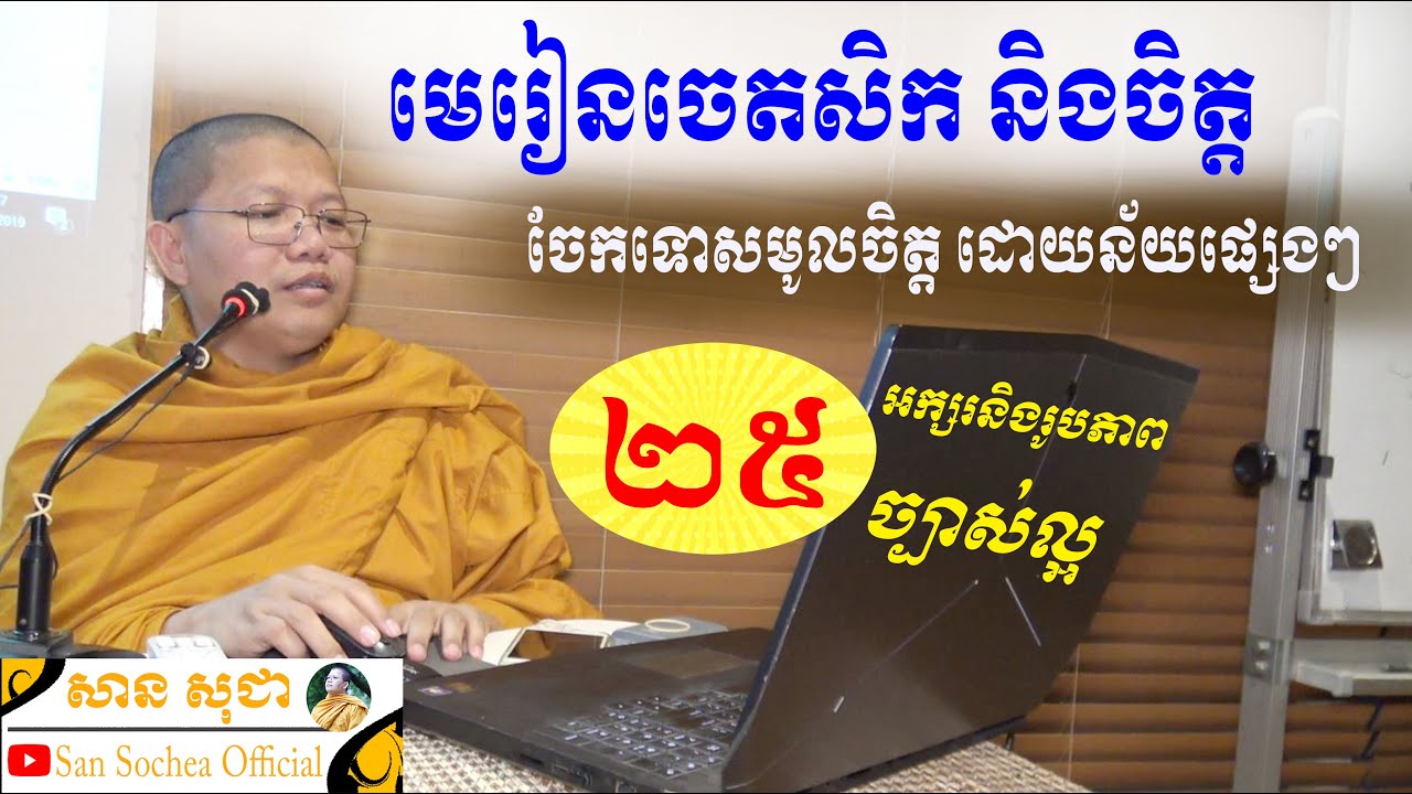 san sochea មេរៀនចេតសិក និងចិត្ត ភាគទី ២៥ san sochea official