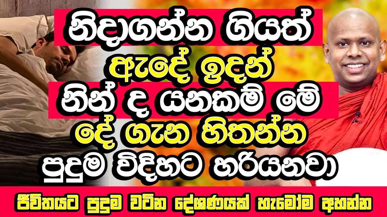 නිදාගන්න ඇදට ගිහින් නින්ද යනකම් මේක හිතන්න​, පුදුම විදිහට හරියනවා | Welimada Saddaseela Thero | Bana