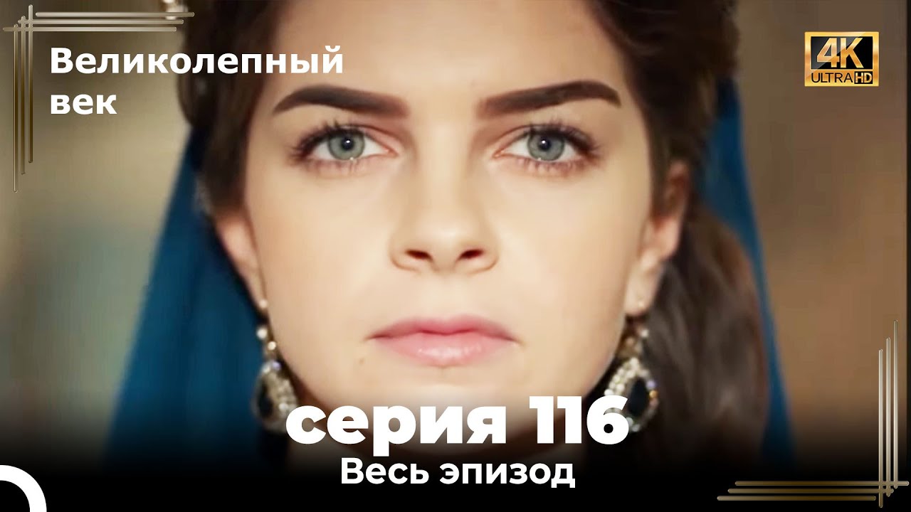 Великолепный век 116. Секция (4К)
