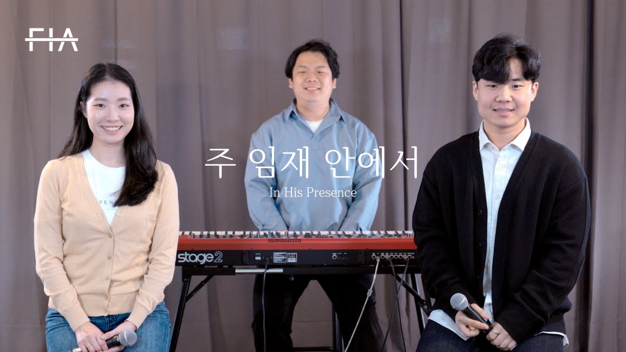 F.I.A - 주 임재 안에서 (피아버전) | In His Presence Of The Lord (FIA.ver)