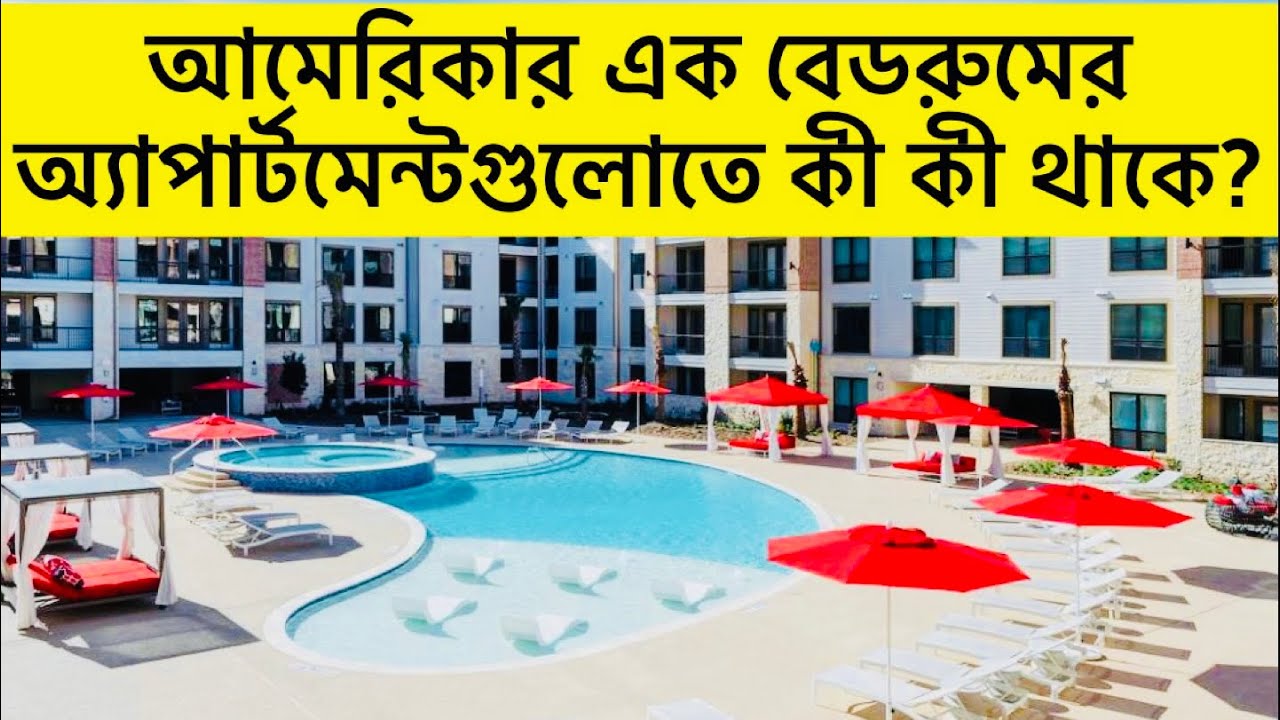 আমেরিকার ভাড়া বাসাগুলো দেখতে কেমন? ॥ ১ বেডরুমের অ্যাপার্টমেন্টগুলোতে কী কী থাকে? ॥ Apartment of USA