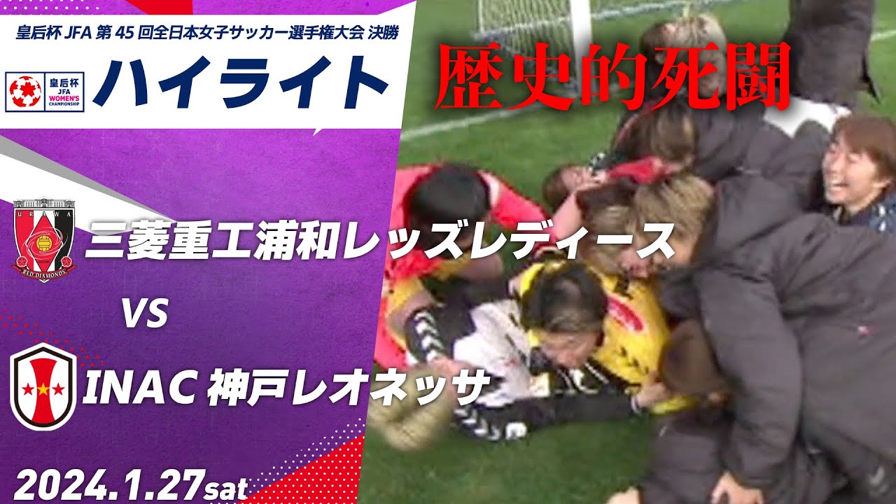【ハイライト】浦和L × I神戸　皇后杯2024 JFA 第45回全日本女子サッカー選手権大会 決勝 三菱重工浦和レッズレディース INAC神戸レオネッサ