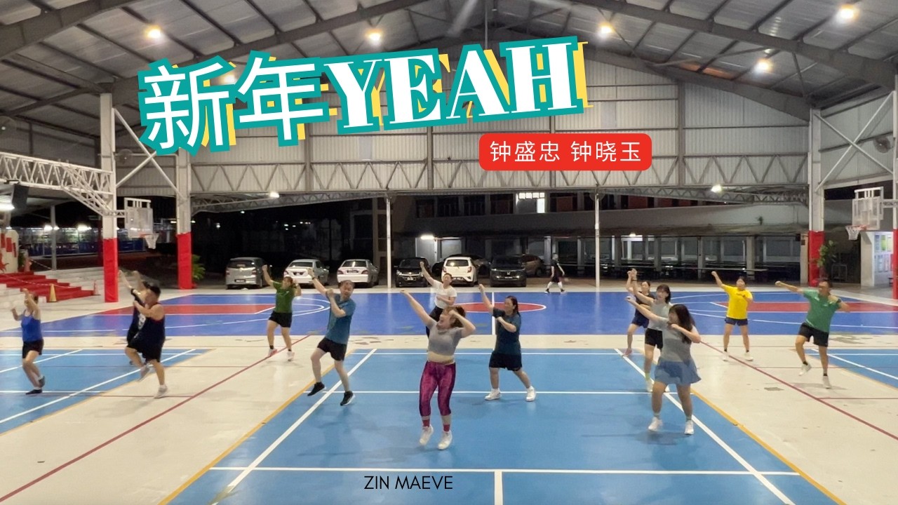 《新年Yeah》钟盛忠 钟晓玉 by ZIN MAEVE