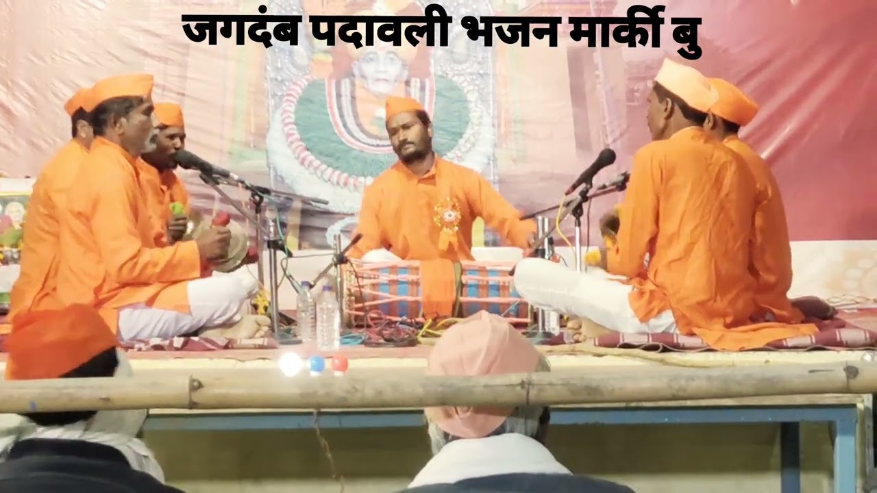 ||उत्कृष्ट भजन || आवो आवो जवान रखो भारत की शान|| जगदंब पदावली भजन मंडळ मार्की (बु) गायक= महेश गेडाम 
