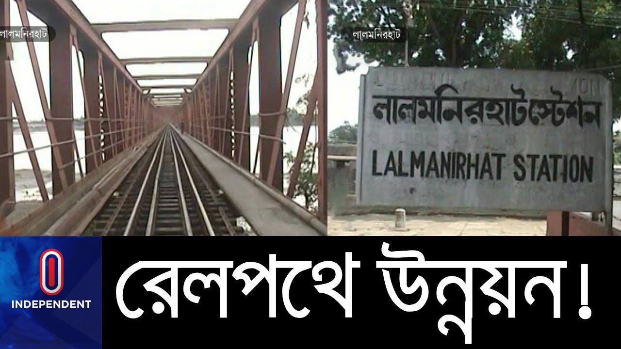 প্রায় ২৫০ কিলোমিটার রেলপথ উন্নীত করা হবে ডুয়েল গেজে! || Lalmonirhat Railway