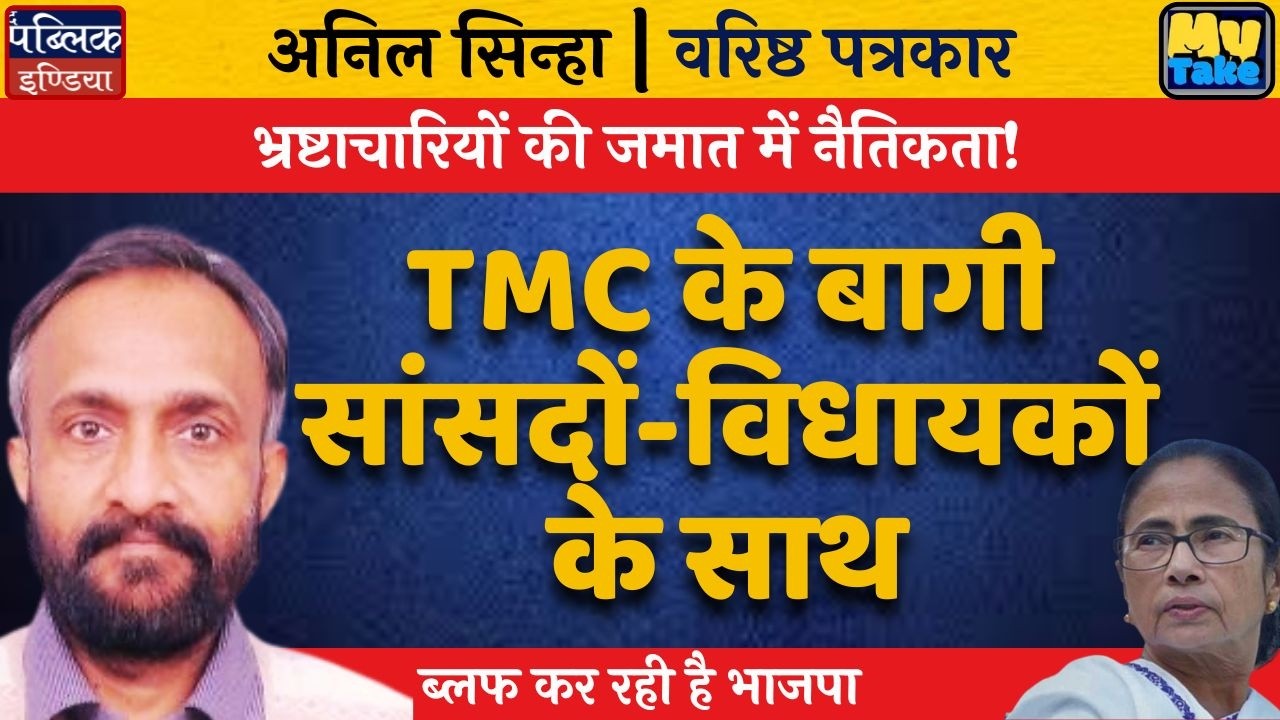 BJP's Moral Bluff: Alliance with TMC Rebel MPs & MLAs?