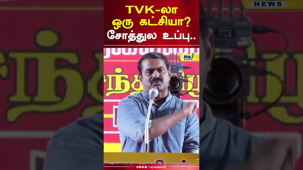 TVK லா ஒரு கட்சியா? சோத்துல உப்பு..#seeman #ntk #cmvijay #tvk #congress #rajnewstamil