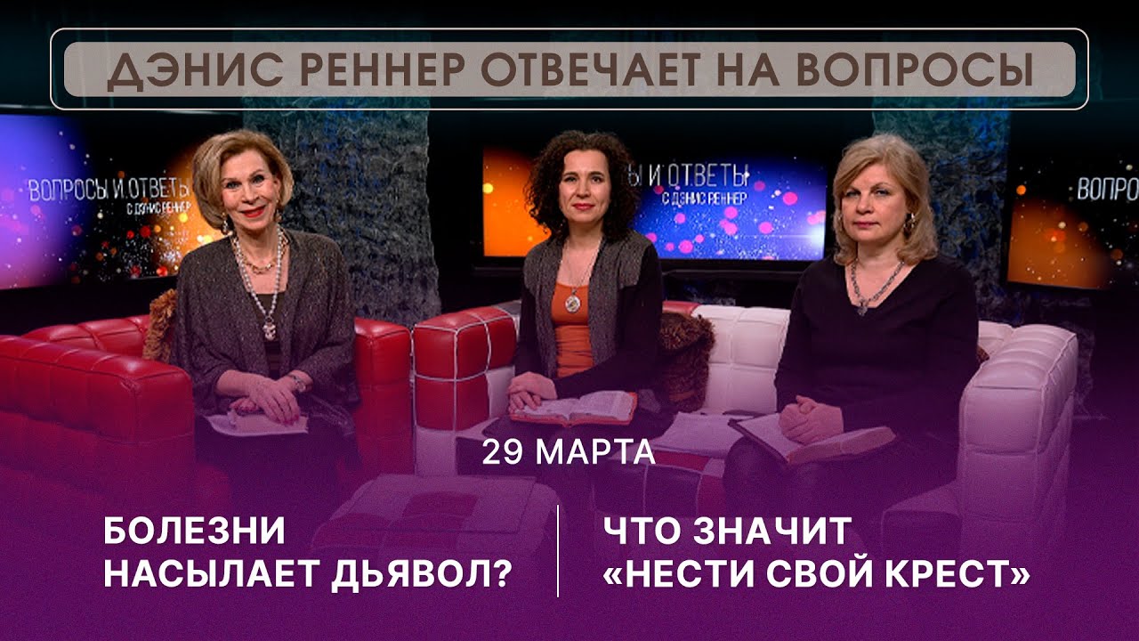 ОНЛАЙН ВСТРЕЧА с Дэнис Реннер | 29 марта | Благая Весть онлайн | IGNC | Проповеди христианские
