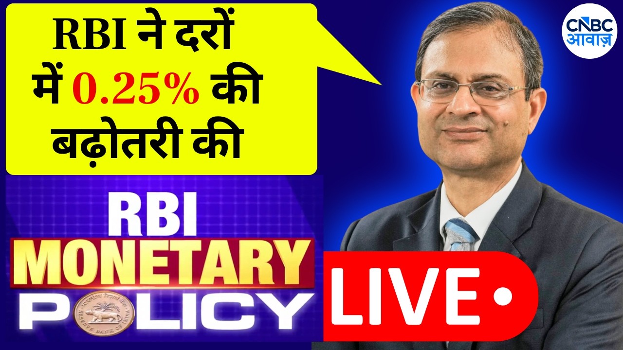 RBI Monetary Policy LIVE | RBI Governor Sanjay Malhotra | RBI ने रेपो रेट 5.25% से बढ़ाकर 5.50% किया