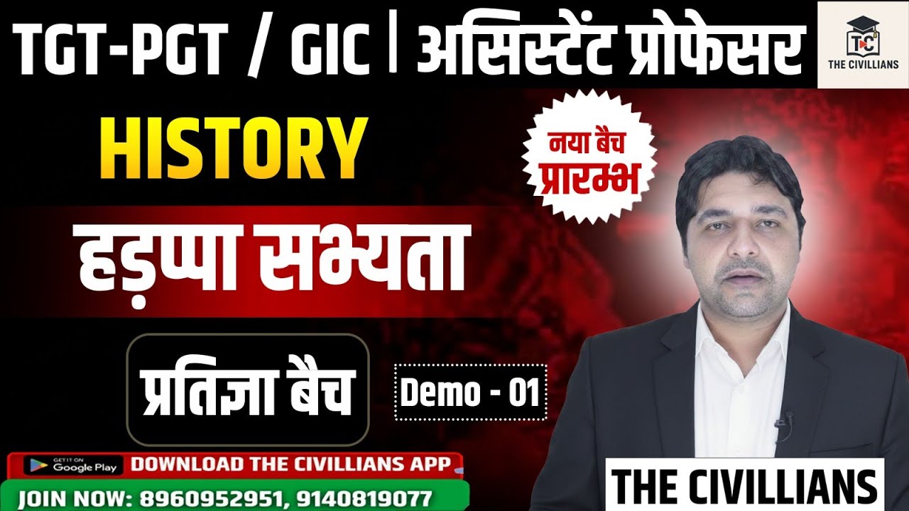 #TGT-PGT / GIC | असिस्टेंट प्रोफेसर II हड़प्पा सभ्यता II #HISTORY || THE CIVILLIANS