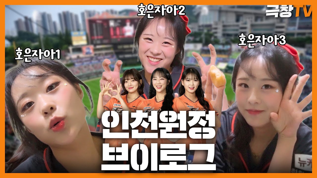 [V-log] 인천 원정 브이로그~! (with 미래,소영,호은,석화)