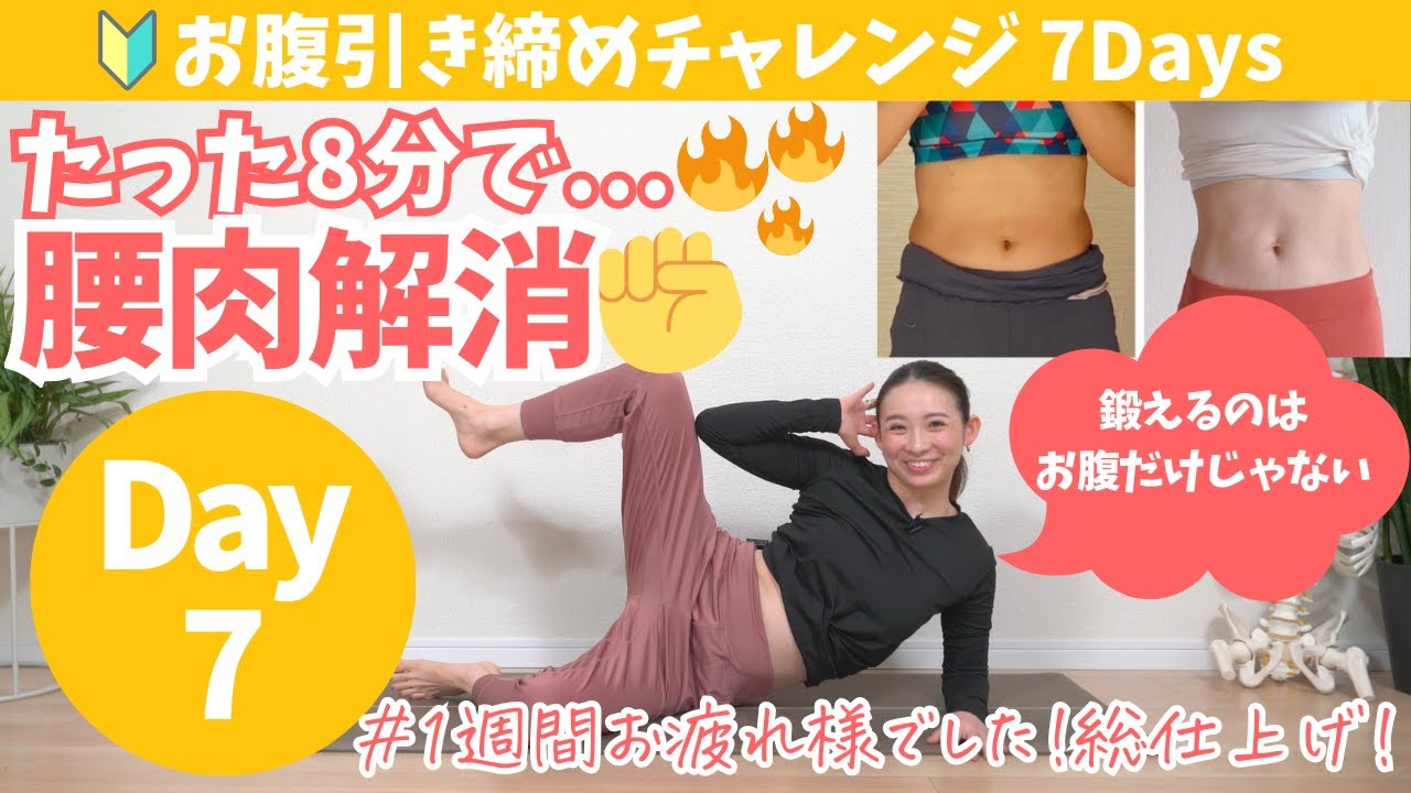 【Day7鍛える・ストレッチ】お腹引き締め1週間チャレンジ✨【BIKIN WEEK】　BY609