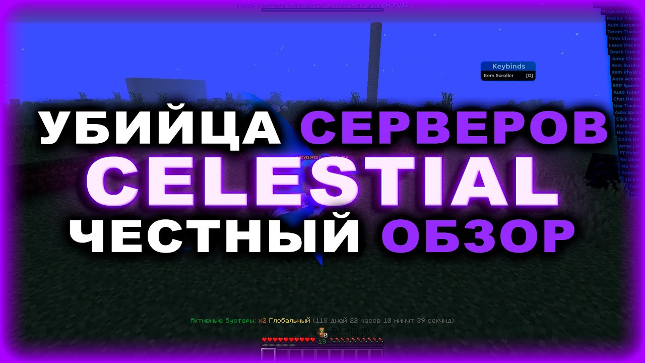 💜CELESTIAL RECODE - ЧЕСТНЫЙ ОБЗОР💜УБИЙЦА ВСЕХ СЕРВЕРОВ💜FUNTIME💜VONTIME💜HOLYWORLD💜ХОЛИВОРЛД💜ФАНТАЙМ💜