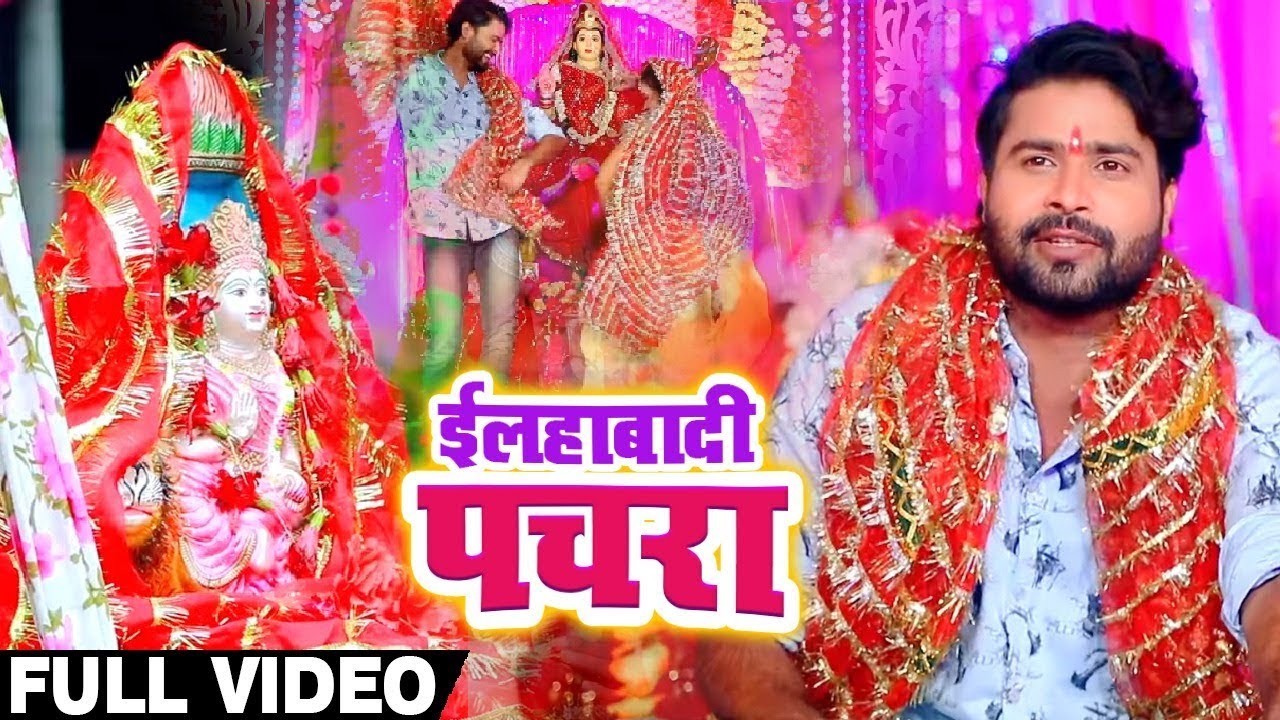 #Video -  Lado Madhesiya का #Devi Pachra- ईलहाबादी पचरा - Allahabadi Pachra - Bhojpuri Devi Geet