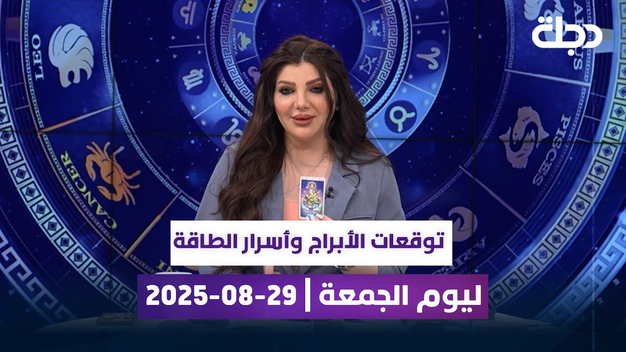 توقعات الأبراج وأسرار الطاقة مع نور الروح في برنامج 