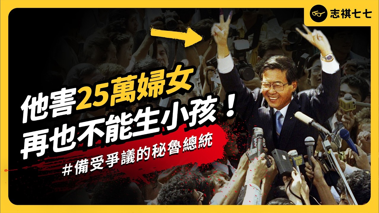 秘魯史上唯一的日裔總統，為何充滿爭議？藤森怎麼從秘魯的救世主，淪為階下囚？｜志祺七七