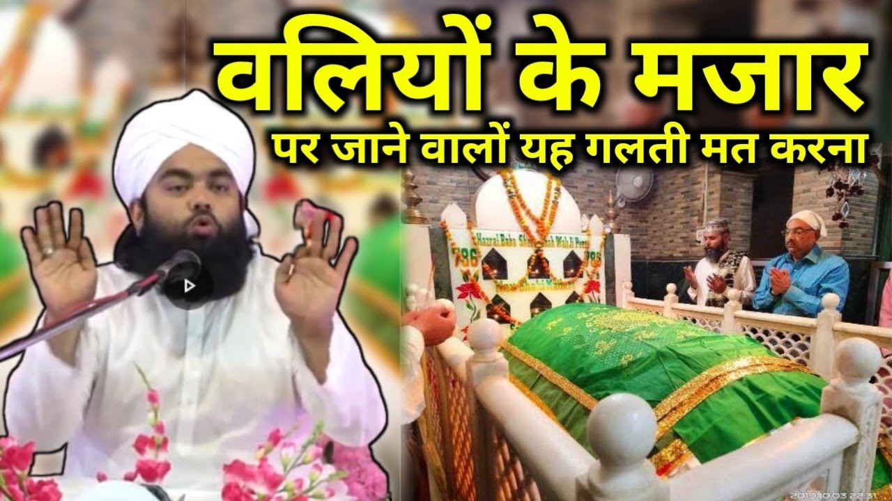 waliyon k mazaar par jane walo ye galti kabhi mat karna | वलियों के मजा रात पर जाने वालों यह गलती मत