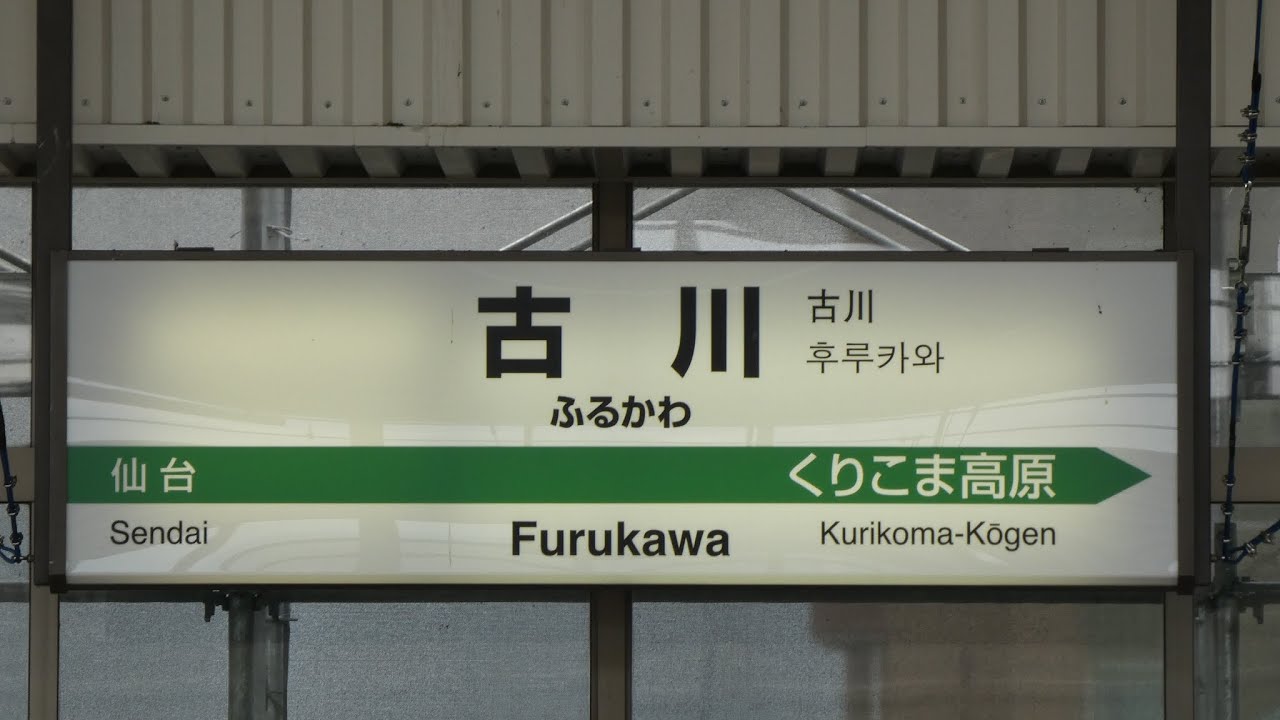 【東北新幹線】古川駅 発車ベル