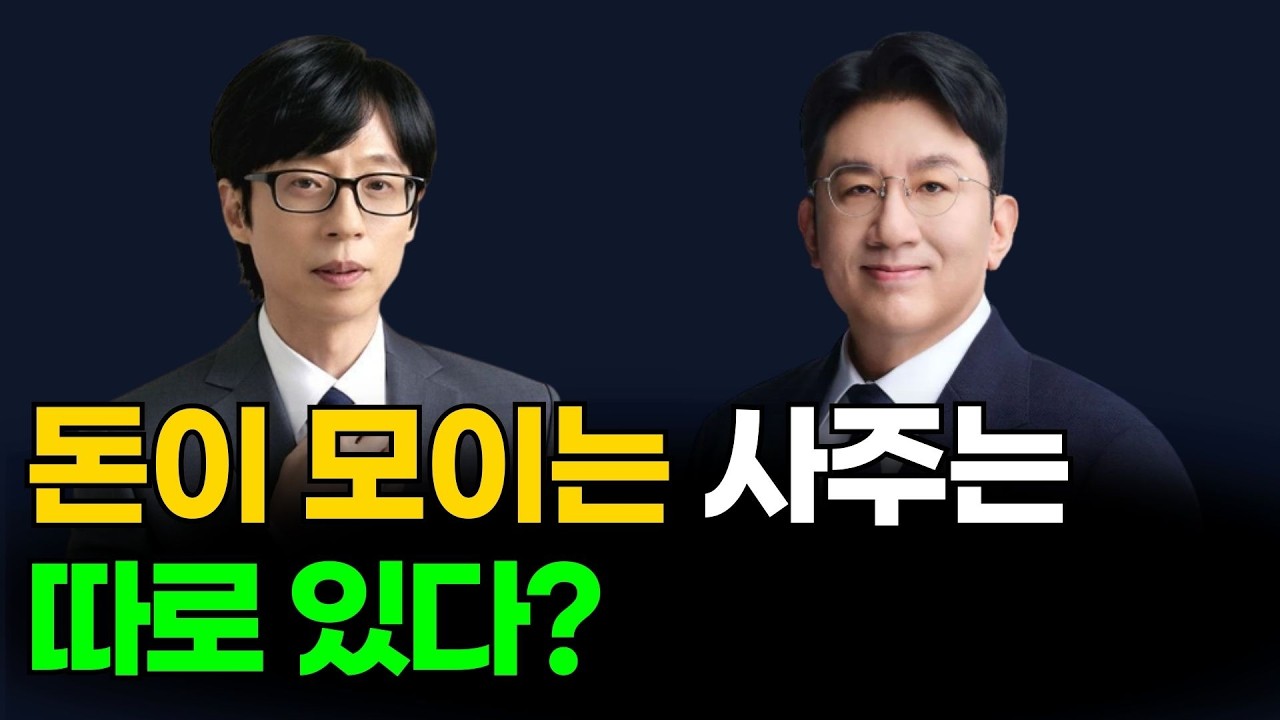 벌어도 돈이 안 모이는 이유? 사주 배관이 막혀 있습니다