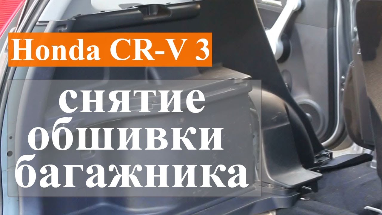 Снятие внутренней обшивки багажника Honda CR-V 3