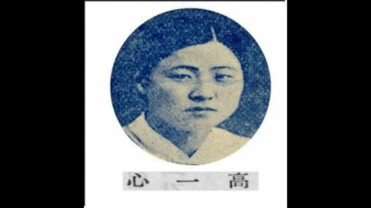 1930년대 民謠 /고일심 高一心 - 갈까보다, 경흥타령, 꽁꽁타령 , 님이 온다, 방아타령, 에헤라 그대는 누구시오